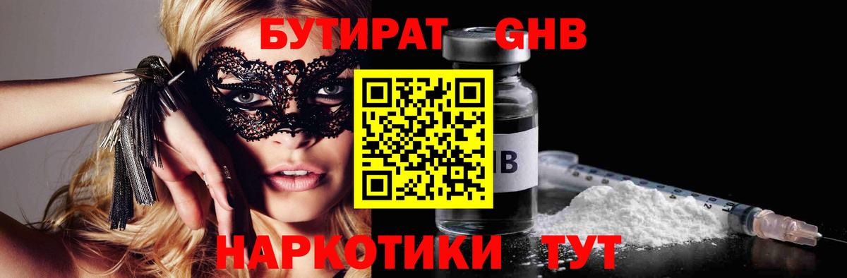 Тамбов  БУТИРАТ 1.4BDO  Бутират  Вход с VPN 
